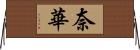 奈華 Horizontal Wall Scroll