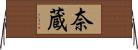 奈蔵 Horizontal Wall Scroll