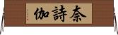 奈詩伽 Horizontal Wall Scroll