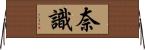 奈識 Horizontal Wall Scroll