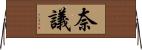 奈議 Horizontal Wall Scroll