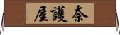 奈護屋 Horizontal Wall Scroll
