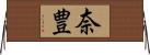 奈豊 Horizontal Wall Scroll