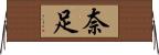奈足 Horizontal Wall Scroll