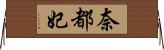 奈都妃 Horizontal Wall Scroll