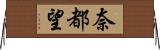 奈都望 Horizontal Wall Scroll