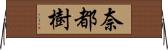 奈都樹 Horizontal Wall Scroll