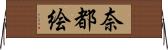 奈都絵 Horizontal Wall Scroll