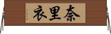 奈里衣 Horizontal Wall Scroll