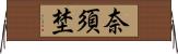 奈須埜 Horizontal Wall Scroll