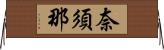 奈須那 Horizontal Wall Scroll