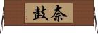 奈鼓 Horizontal Wall Scroll