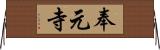 奉元寺 Horizontal Wall Scroll