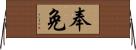 奉免 Horizontal Wall Scroll