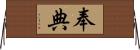 奉典 Horizontal Wall Scroll