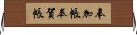 奉加帳;奉賀帳 Horizontal Wall Scroll