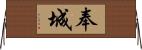 奉城 Horizontal Wall Scroll