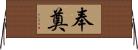 奉奠 Horizontal Wall Scroll