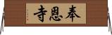 奉恩寺 Horizontal Wall Scroll