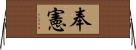 奉憲 Horizontal Wall Scroll