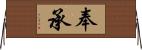 奉承 Horizontal Wall Scroll