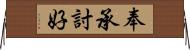 奉承討好 Horizontal Wall Scroll