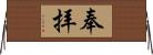 奉拝 Horizontal Wall Scroll