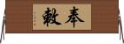 奉敕 Horizontal Wall Scroll