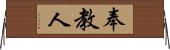 奉教人 Horizontal Wall Scroll