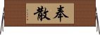 奉散 Horizontal Wall Scroll