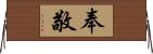 奉敬 Horizontal Wall Scroll