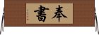 奉書 Horizontal Wall Scroll