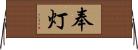 奉灯 Horizontal Wall Scroll