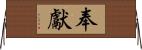 奉獻 Horizontal Wall Scroll