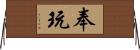 奉玩 Horizontal Wall Scroll