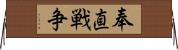 奉直戦争 Horizontal Wall Scroll