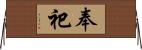 奉祀 Horizontal Wall Scroll