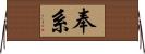 奉系 Horizontal Wall Scroll