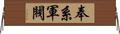 奉系軍閥 Horizontal Wall Scroll