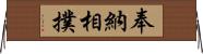 奉納相撲 Horizontal Wall Scroll