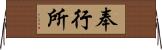 奉行所 Horizontal Wall Scroll