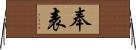 奉表 Horizontal Wall Scroll