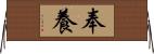 奉養 Horizontal Wall Scroll