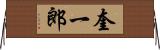 奎一郎 Horizontal Wall Scroll