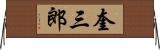 奎三郎 Horizontal Wall Scroll