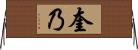奎乃 Horizontal Wall Scroll