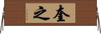 奎之 Horizontal Wall Scroll