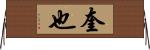 奎也 Horizontal Wall Scroll