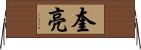 奎亮 Horizontal Wall Scroll
