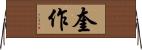 奎作 Horizontal Wall Scroll